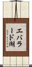 エバラード湖 Scroll