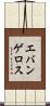 エバンゲロス Scroll