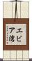 エビア湾 Scroll