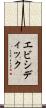 エビシディック Scroll