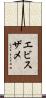 エビスザメ Scroll