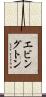 エビングトン Scroll
