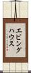 エビングハウス Scroll