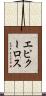 エピクーロス Scroll
