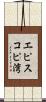 エピスコピ湾 Scroll