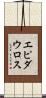 エピダウロス Scroll