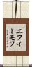 エフィーモフ Scroll