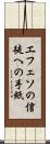 エフェソの信徒への手紙 Scroll