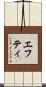Efty Scroll