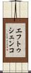 エフトゥシェンコ Scroll