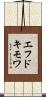 エフドキモワ Scroll