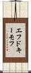 エフドキーモフ Scroll