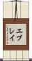 エブレイ Scroll