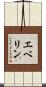 エベリン Scroll