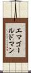 エマゴールドマン Scroll