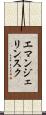 エマンジェリンスク Scroll