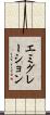 エミグレーション Scroll