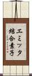 エミッタ結合素子 Scroll