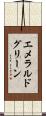 エメラルドグリーン Scroll