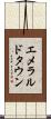 エメラルドタウン Scroll