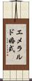 エメラルド婚式 Scroll