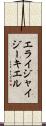 Elijah Ezekiel Scroll