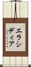 エラシディア Scroll