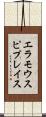 エラモウスピプレイス Scroll