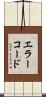 エラーコード Scroll