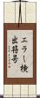 エラー検出符号 Scroll