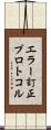 エラー訂正プロトコル Scroll
