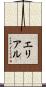 Erial Scroll