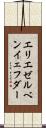 エリエゼルベンイェフダー Scroll