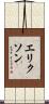 エリクソン Scroll