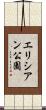 エリシアン公園 Scroll