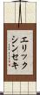 エリックシンセキ Scroll