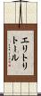 エリトリトール Scroll