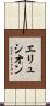 エリュシオン Scroll
