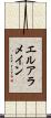 エルアラメイン Scroll