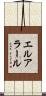 エルアラール Scroll