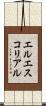 エルエスコリアル Scroll