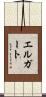 エルガート Scroll
