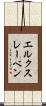 エルクスレーベン Scroll