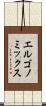 エルゴノミックス Scroll
