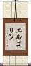 エルゴリン Scroll