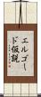 エルゴード仮説 Scroll