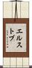 エルストブ Scroll