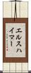 エルスハイマー Scroll