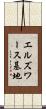 エルズワース基地 Scroll