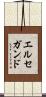 エルセガンド Scroll